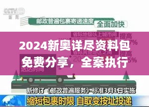 2024新奥详尽资料包免费分享，全案执行指南_KRD46.288演讲精选版