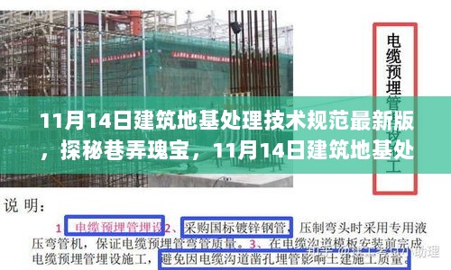 11月14日建筑地基处理技术规范最新版下的特色小店，探秘建筑与地脉的和谐共生之道