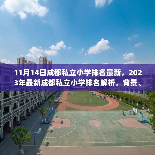 2023年11月14日成都私立小学最新排名解析，背景、里程碑事件及其时代地位