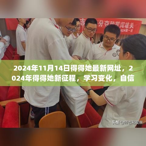 2024年得得她新征程，自信启航，迎接学习变化的新网址