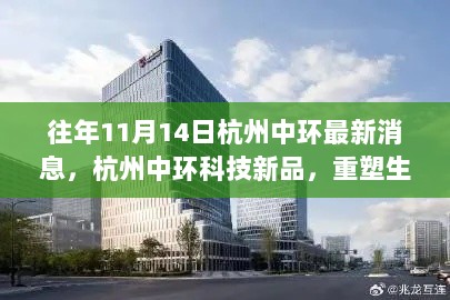 杭州中环科技新品引领智能革命，重塑生活体验的最新消息