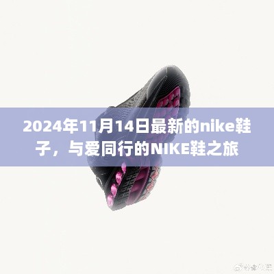 2024年与爱同行的NIKE鞋之旅，最新款NIKE鞋子的魅力