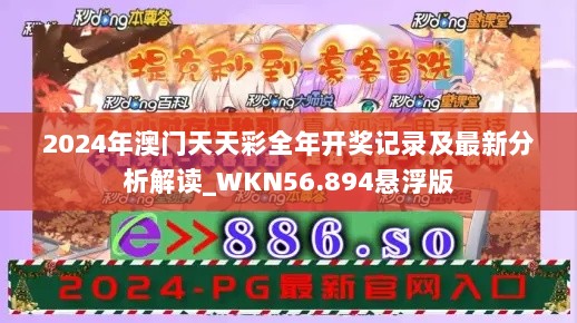 2024年澳门天天彩全年开奖记录及最新分析解读_WKN56.894悬浮版