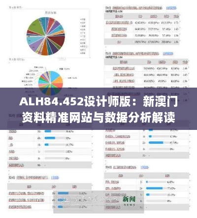 ALH84.452设计师版：新澳门资料精准网站与数据分析解读