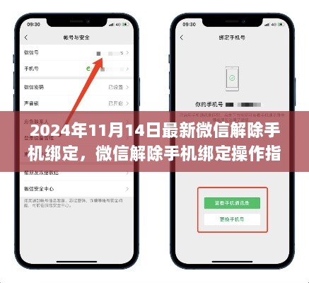 微信解除手机绑定的操作指南（2024年11月14日最新版）
