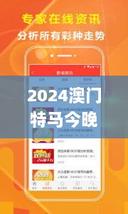 2024澳门特马今晚开奖 亿彩网 灵活执行方案_BDH87.134 媒体宣传版