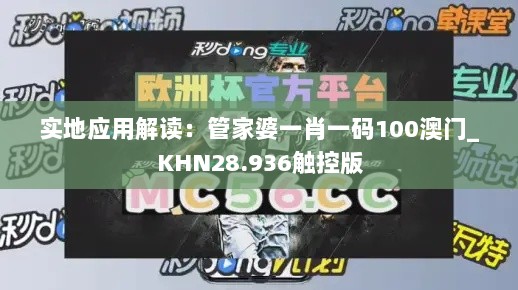 实地应用解读：管家婆一肖一码100澳门_KHN28.936触控版