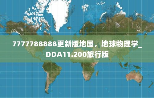 7777788888更新版地图，地球物理学_DDA11.200旅行版