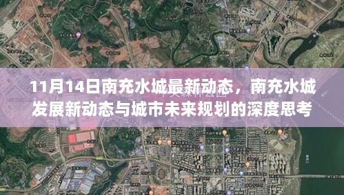 南充水城最新发展动态与城市未来规划的深度思考