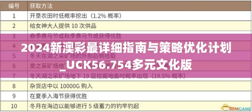 2024新澳彩最详细指南与策略优化计划_UCK56.754多元文化版