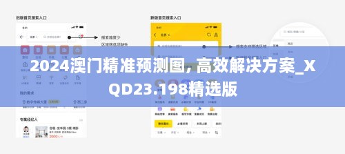 2024澳门精准预测图, 高效解决方案_XQD23.198精选版