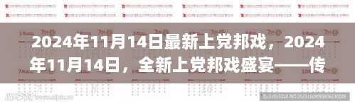 2024年11月14日全新上党邦戏盛宴，传统与现代艺术的完美融合