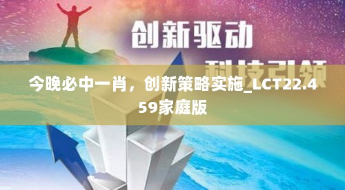 今晚必中一肖，创新策略实施_LCT22.459家庭版