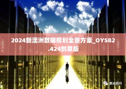 2024新澳洲数据规划全景方案_OYS82.424创意版