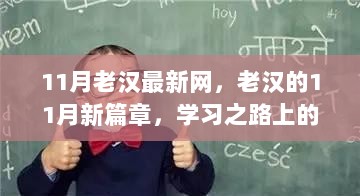 老汉的11月学习之旅，自信与成就感的崭新篇章