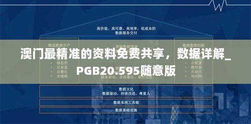 澳门最精准的资料免费共享，数据详解_PGB20.595随意版