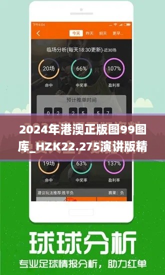 2024年港澳正版图99图库_HZK22.275演讲版精准分析