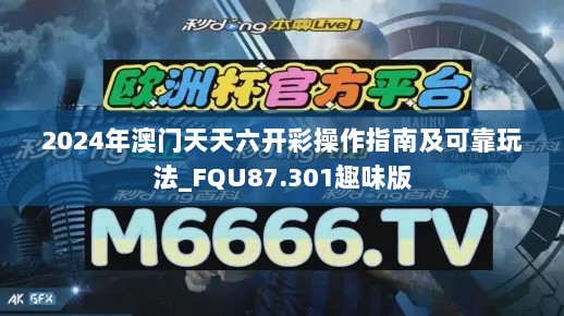 2024年澳门天天六开彩操作指南及可靠玩法_FQU87.301趣味版