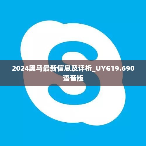 2024奥马最新信息及评析_UYG19.690语音版