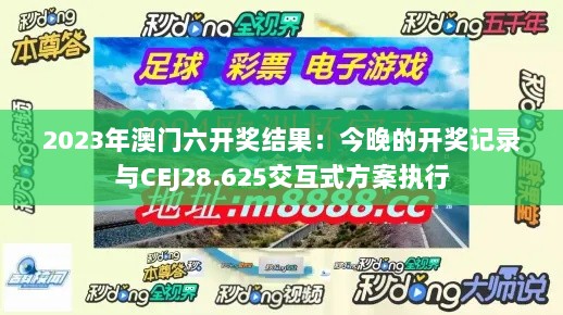 2023年澳门六开奖结果：今晚的开奖记录与CEJ28.625交互式方案执行