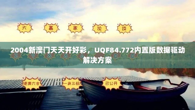 2004新澳门天天开好彩，UQF84.772内置版数据驱动解决方案