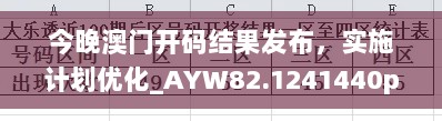 今晚澳门开码结果发布，实施计划优化_AYW82.1241440p