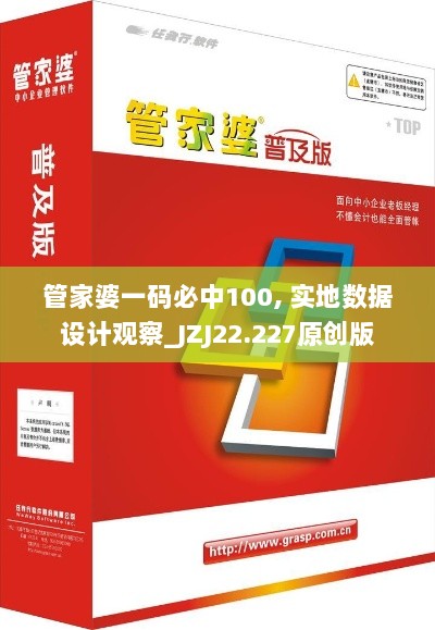 管家婆一码必中100, 实地数据设计观察_JZJ22.227原创版