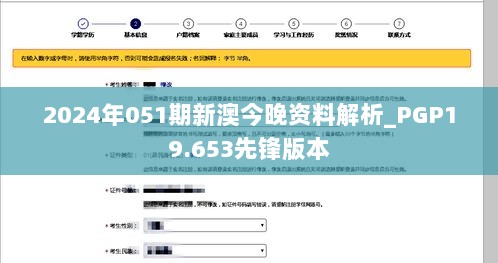 2024年051期新澳今晚资料解析_PGP19.653先锋版本