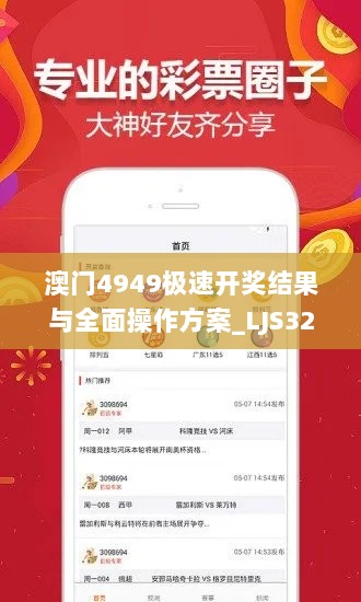 澳门4949极速开奖结果与全面操作方案_LJS32.648经典版