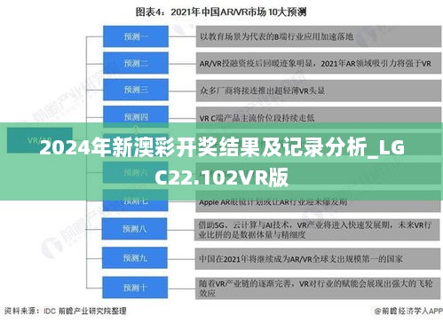 2024年新澳彩开奖结果及记录分析_LGC22.102VR版