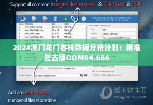 2024澳门龙门客栈数据分析计划：精准复古版OOM84.686