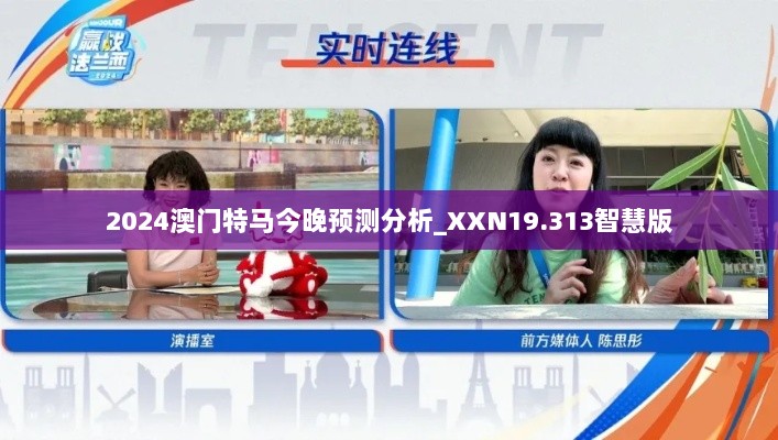 2024澳门特马今晚预测分析_XXN19.313智慧版