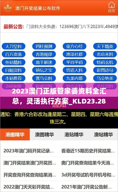 2023澳门正版管家婆资料全汇总，灵活执行方案_KLD23.288社交版