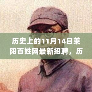 历史上的11月14日，莱阳百姓网最新招聘启幕，求职新篇章的启示