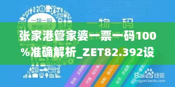 张家港管家婆一票一码100%准确解析_ZET82.392设计师版