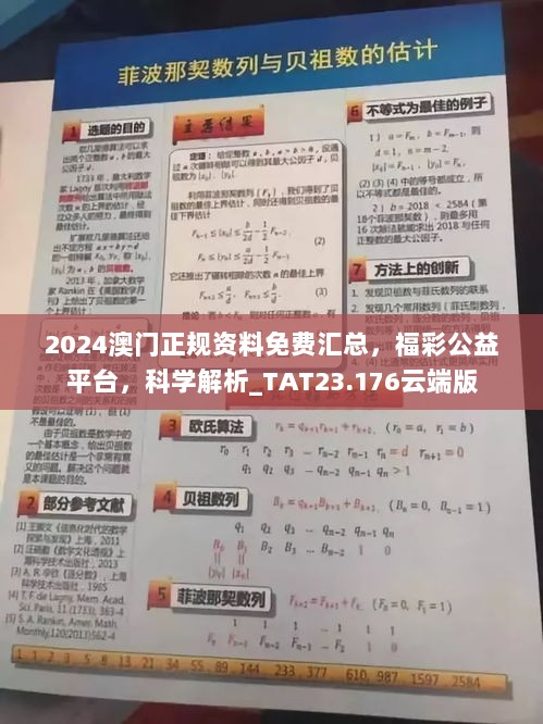 2024澳门正规资料免费汇总，福彩公益平台，科学解析_TAT23.176云端版