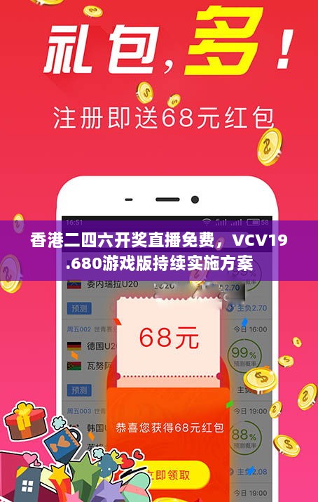 香港二四六开奖直播免费，VCV19.680游戏版持续实施方案