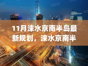 涞水京南半岛，新规划下的自信与成长力量