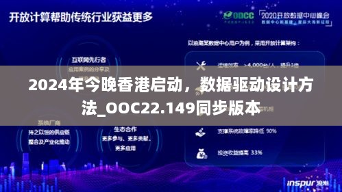 2024年今晚香港启动，数据驱动设计方法_OOC22.149同步版本