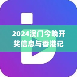 2024澳门今晚开奖信息与香港记录分析_USU82.225传递版