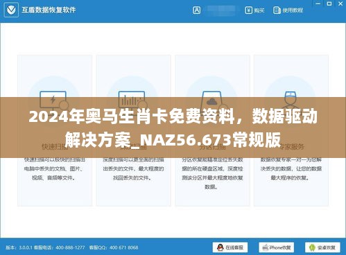 2024年奥马生肖卡免费资料，数据驱动解决方案_NAZ56.673常规版