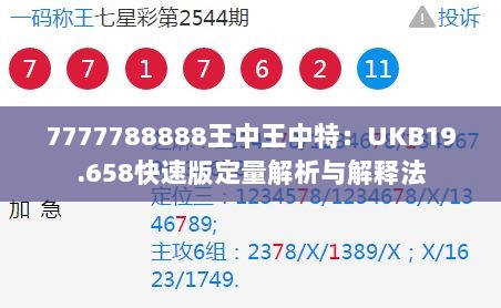 7777788888王中王中特：UKB19.658快速版定量解析与解释法