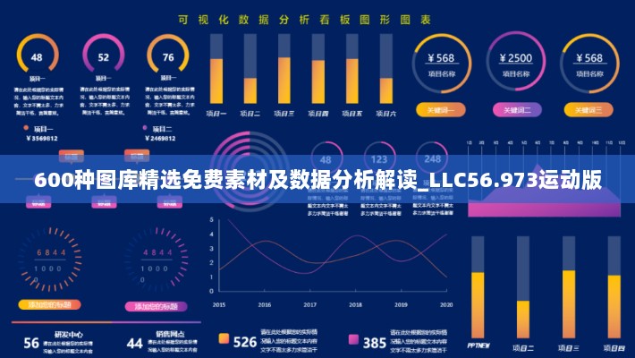 600种图库精选免费素材及数据分析解读_LLC56.973运动版