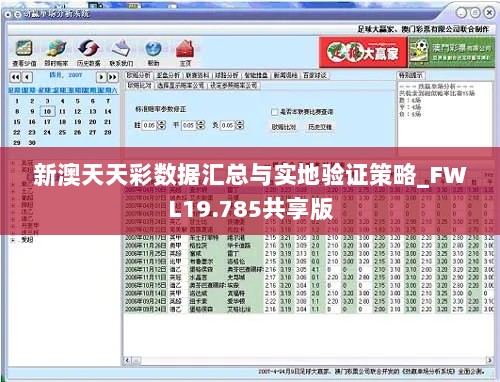 新澳天天彩数据汇总与实地验证策略_FWL19.785共享版