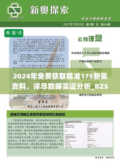 2024年免费获取精准175新奥资料，详尽数据实证分析_BZS32.607迅速版