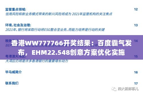 香港WW777766开奖结果：百度霸气发布，EHM22.548创意方案优化实施