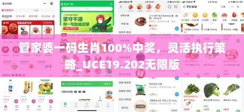 管家婆一码生肖100%中奖，灵活执行策略_UCE19.202无限版