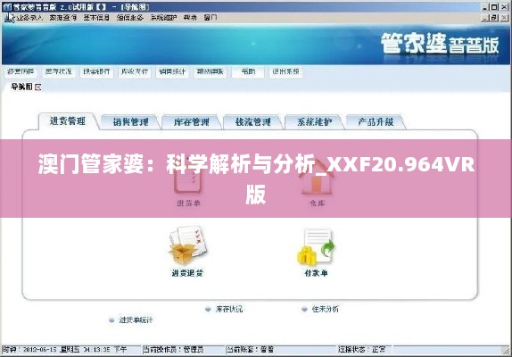 澳门管家婆：科学解析与分析_XXF20.964VR版