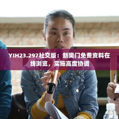 YIH23.297社交版：新奥门免费资料在线浏览，实施高度协调