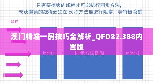 澳门精准一码技巧全解析_QFD82.388内置版